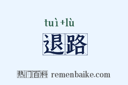 退路是什么意思的图片